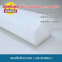 ราคา พลาสติกกันกระแทก บับเบิ้ลกันกระแทก airbubble แอร์บับเบิ้ล กันกระแทก (4000878359)