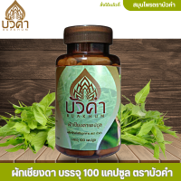 ราคา ผักเชียงดาแคปซูล 100 แคปซูล ผลิตภัณฑ์เสริมอาหาร ตรา บัวคำ ผักเชียงดา (20623893472)