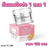 ราคา ครีมกันแดดใบปอ 1แถม1 ขนาด10กรัม แถม10 กรัม (21402907363)