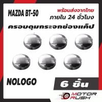 ราคา ครอบดุมแค็ป ดุมกระจก ช่องแคป โครเมี่ยม MAZDA BT 50 2006 2012 2020 2022 ทุกรุ่น ดุมกระจก ช่องแค็ป (15461642949)