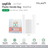 ราคา ถุง ถุงหูหิ้ว ถุงหูหิ้วพลาสติก ตราหมากรุก 8 x 16 ถุงหูหิ้วใส 100 ใบ หนา 0 03 มม ไม่รั่วซึม มีความเหนียวแน่น มีคุณภาพและมีประสิทธิภาพ สินค้าพร้อมส่ง (741248051)