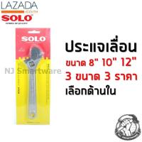ราคา ประแจเลื่อน โซโล ประแจเลื่อน SOLO ของแท้ รุ่น 624 ขนาด 8 นิ้ว หรือ 10 นิ้ว หรือ 12 นิ้ว ราคาถูก SOLO Adjustable Wrench No 624 8 or 10 or 12 (2668928938)