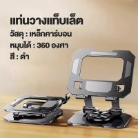 ราคา พับเก็บได้ ที่วางไอแพดแท็บเล็ ขาตั้งแล็ป แท่นวางโน๊ตบุ๊ค ปรับได้อย่างอิสระ 360องศา วัสดุเหล็กกล้าคาร์บอนที่เป็น A360 (21641040683)