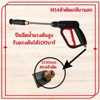 ราคา ปืนฉีดน้ำแรงดันสูง รับแรงดัน 100 200 บาร์ แบบเกลียว แบบหัวเสียบ ด้ามปืนฉีดน้ําแรงดันสูง หัวฉีดน้ำาแรงดันสูงล้างรถ ปืน (21751739745)