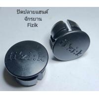 ราคา จุกปิดปลายแฮนด์จักรยาน Fizik (20821522571)