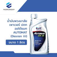 ราคา น้ำมันพวงมาลัยเพาเวอร์ ปตท ออโต้แมท AUTOMAT Dexron iii ขนาด 1ลิตร (21647008307)