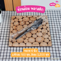 ราคา ช้อน ส้อม มีด ช้อนไอศครีม ช้อนไอติม ไม้และพลาสติก แพ็กละ 100 ชุด ใช้แล้วทิ้ง (17474230981)