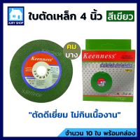ราคา ใบตัดเหล็ก 4 นิ้ว 1 มิล กล่อง10ใบ ตัดสแตนเลส เหล็ก แผ่นตัดเหล็ก ใบตัดบาง ใบตัด4นิ้ว KEENNESS ของแท้ คมกว่า สำหรับ หินเจียร ลูกหมู 4นิ้ว (9381738185)