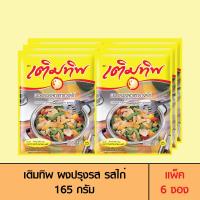 ราคา Termtip เติมทิพ ผงปรุงรส รสไก่ 165 กรัม แพ็ค 6 ซอง (1712746189)