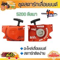 ราคา ชุดมือดึงสตาร์ท 5200 ชุดสตาร์ท5200 ฝาดึงสตาร์ท5200 1700 3800 5800 แบบดึงเบา ดึงหนัก 4 เขี้ยว ใช้กับเครื่องตัดไม้ (21782167850)