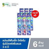ราคา KODOMO แปรงสีฟันเด็ก โคโดโม Professional โปรเฟสชั่นแนล 3 6 ปี 6 ด้าม คละสี (910282457)
