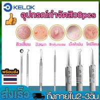 ราคา อุปกรณ์กำจัดสิว ที่กดสิว ชุดกดสิว อุปกรณ์กดสิว สิวผด สุดคุ้ม 8 ชิ้น พร้อมกล่องแหนบกดสิวคีมดึงสิวเสี้ยนอุปกรณ์ดึงหัวสิวที่กำจัดสิวเสี้ยน Blackheads Remover Tweezer (21154402942)