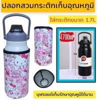 ราคา ปลอกสวมกระติกน้ำ 1700 ml ปลอกใส่ขวดน้ำ ปลอกกันน้ำ (21521497296)