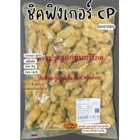 ราคา ชิคฟิงเกอร์ CP แบบกรอบ อร่อย ถุงละ 1kg (21325871590)