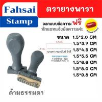 ราคา ตรายางพาราคุณภาพ ด้ามจับธรรมดาทำจากพลาสติก ขนาด15x20mm ตรายางปั๊มชื่อตรายางด่วน ทำจากยางพาราแท้ สั่งทำข้อความได้ บริการออกแบบฟรี (11046583025)