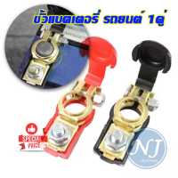 ราคา ขั้วแบตเตอรี่ แบบโตโยต้า 1 คู่ ใส่รถได้ทุกยี่ห้อจัดส่งด่วน 004 (21834433863)