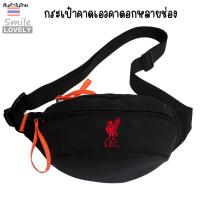 ราคา กระเป๋าคาดอกคาดเอว มีสามช่องใบใหญ่ใส่ของได้เยอะ ผลิตจากผ้าไนลอนคอมโพสิต กันน้ำได้ ขนาด กxยxส 8x34x15 cm สกรีนโลโก้ฟุตบอล หงส์ลิเวอร์พูล ใช้ได้ทั้งผู้ใหญ่เด็ก ผู้หญิงผู้ชาย (21534366363)