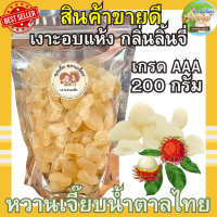 ราคา สินค้าแนะนำ เงาะอบแห้ง เกรดพรีเมี่ยม กลิ่นลิ้นจี่ 200 กรัม หวานหอม กลิ่นลิ้นจี่ คุณติ๊กหวานเจี๊ยบ หวานเจี๊ยบน้ำตาลไทย (20549019954)