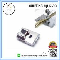 ราคา ตีนผีกุ๊นเชือกCY 802 สำหรับจักรกระเป๋าหิ้วJanome Elna Elvira Bernette Brother Singer (16106850875)