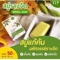 ราคา สบู่รางจืด หนึ่งก้อน 120 กรัม (21783917408)