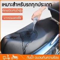 ราคา ที่หุ้มเบาะรถจักรยานยนต์ ที่หุ้มเบาะหนังรถจักรยานยนต์ ที่หุ้มเบาะสีดํากันน้ําและกันฝน เหมาะสําหรับรถจักรยานยนต์ รถยนต์ไฟฟ้าทุกรุ่น (21783273692)