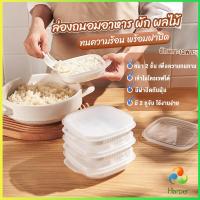 ราคา Harper กล่องถนอมอาหารผักและผลไม้ กล่องเก็บข้าว กล่องเก็บของในครัว แช่แข็ง แช่เย็น (16411617156)