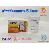 ราคา NPV สวิตซ์พัดลม สวิทซ์ เพดานสามารถปรับได้ 5 ระดับ มอก NPV ใช้ได้กับทุกยี่ห้อ พัดลมโคจร พัดลมผนัง พัดลมเพดาน (20613831335)
