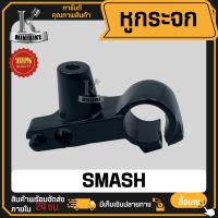 ราคา หูกระจก ที่ยึดหูกระจก SUZUKI SMASH ซูซูกิ สแมช ข้างขวา (21650285346)