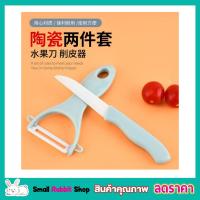ราคา Ceramic knife set มีดสไลด์ผัก มีดสไลด์ มีดสไลด์หอม มีดสไลด์เส้น มีดปลอกมะละกอ มีดปลอกผลไม้ มีดซอยผัก มีดซอยผักสลัด ใบมีด ทำจากเซรามิค (15828114994)