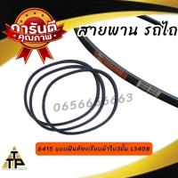 ราคา สายพานพัดลม รถไถ คูโบต้าKubota รุ่นL3408 L4508 มีแบบฟันและแบบเรียบ (21579641523)