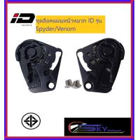 ราคา ชุดล็อคแผ่นหน้าหมวกกันน็อค สำหรับหมวก ID รุ่น Spyder Demon Venom Specter INDEX Astro ของแท้ตรงรุ่น (21740162444)