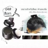 ราคา ที่ปิดเหม่งที่ปิดผมขาว ที่ปิดหัวเหม่ง คูชั่นปิดผม คุชชั่น ปิดผมบางผมน้อย ผมบาง ปิดหัวล้าน หัวเถิก ปิดเถิก หัวเหม่ง เพิ่มผมหนา HZ 042ที่ปิดเหม่งที่ปิดผมขาว ที่ปิดหัวเหม่ง คูชั่นปิดผม คุชชั่น ปิดผมบางผม