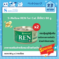 ราคา S Mellow Choice for Cat สีส้ม แพค 2 กระป๋อง อาหารเสริมสำหรับแมวป่วยโรคไต (17330870646)