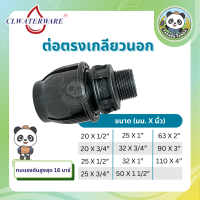 ราคา ข้อต่อตรงเกลียวนอก แบบสวมอัด PE Compression สำหรับท่อ HDPE ขนาด 20mm 110mm (20915217317)