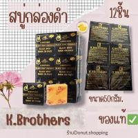 ราคา สบู่กล่องดำ เค บราเทอร์ ยกแพค12ก้อน 50กรัม (21761634425)