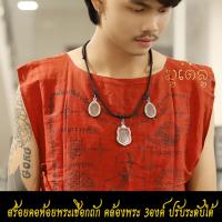 ราคา สร้อยคอห้อยพระ คล้องพระ3องค์ สร้อยพระ รูดปรับขนาดได้ สร้อยคอเชือกถัก งานHandmade สร้อยคอเชือกร่ม ขนาด4mm (19337363112)