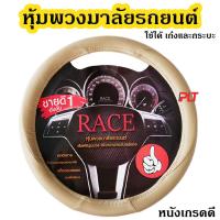 ราคา หุ้มพวงมาลัยรถยนต์ หนังอย่างดี ที่หุ้มพวงมาลัย สำหรับรถกระบะและรถเก๋งทุกรุ่น มีหลายสีให้เลือก (10524445520)