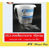 ราคา ORCA ลวดเสียบ ลวดเสียบกระดาษ ขนาด 500 กรัม ประมาณ 800 ตัว 1 กระปุก (887412807)
