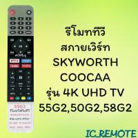 ราคา สินค้าพร้อมส่ง รีโมทรุ่น สกายเวิร์ท Skyworth โคค่าCoocaa รหัส 55G2 (20657968442)