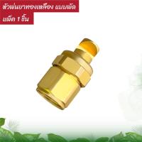 ราคา หัวพ่นยา ทองเหลืองแท้ ตราแรด แบบ 5รู และ 1รู หัวพ่นยาทองเหลือง หัวพ่น หัวพ่นละออง (21693187370)