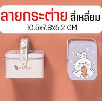 ราคา ส่งฟรี กล่องเหล็กใส่ขนม WANNA มี14แบบ กล่องเหล็กใส่คุกกี้ กล่องใส่คุกกี้ กล่องใส่ขนม กล่องขนม กล่องคุกกี้ (21484230600)