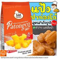 ราคา ส่งฟรี แป้งปาท่องโก๋สำเร็จรูป ตราโก๋ดี 1KG แป้งปลาท่องโก๋ แป้งปาท่องโก๋ แป้งปาท๋องโก๋ แป้งปลาท่องโก๋สำเร็จรูป แป้งปาทองโก๋ (21744254065)