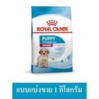 ราคา Royal Canin Medium Puppy ลูกสุนัข พันธุ์กลาง ชนิดเม็ด แบบแบ่งขาย Repack (21738254618)
