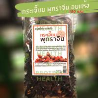 ราคา Dried Herb Organic กระเจี๊ยบ พุทราจีนอบแห้ง 150 กรัม เกรดA พร้อมส่ง สมุนไพรอบแห้ง ออแกนิค for Making Drinks or Herbal Tea ต้มหรือชง เครื่องดื่มสมุนไพร ชาสมุนไพร Organic Herb (7155786588)