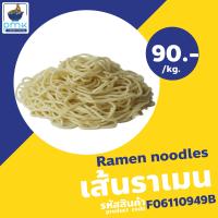 ราคา ราเมน บะหมี่ราเมน ราเมง เส้นราเมน อุด้ง ยากิโซบะ เส้นสด 1 กก ผลิตเอง ไม่มีวัตถุกันเสีย (19997549574)