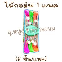 ราคา ไม้กอล์ฟ ของเล่น 1 แพค 6 ชิ้น มีลูกอมผลไม้ สูง 45 ซม ของเล่นในตำนาน ขนมโบราณ (20800779165)