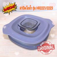 ราคา ฝาปิดโถเครื่องปั่น Philips HR2221 2223 ใช้ได้กับรุ่น HR2225 2226 ได้ สินค้าใหม่ของแท้ 100 สินค้าพร้อมส่ง จัดส่งไว (21425509947)