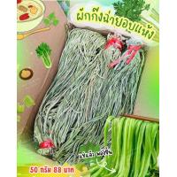 ราคา ก๊งฉ่ายแห้งอบแห้ง ก๊งฉ่าย ผักกรอบชาบู ขนาด50 กรัม (20971534242)