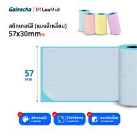 ราคา สติกเกอร์ความร้อนแบบสี เว้นขอบ ขนาด 57x30 mm เหมาะสำหรับปริ้นภาพ ใบปะหน้าขนาดเล็ก ใช้ได้กับเครื่องปริ้นพกพา Paperang PeriPage สติ๊กเกอร์สี (21484160821)