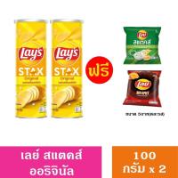 ราคา รุ่นแถม เลย์ สแตคส์ มันฝรั่งทอดกรอบ 100 กรัม x 2 กระป๋อง (21703206960)